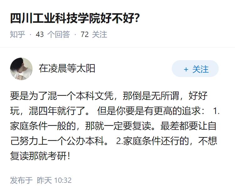 四川工业科技学院好不好？