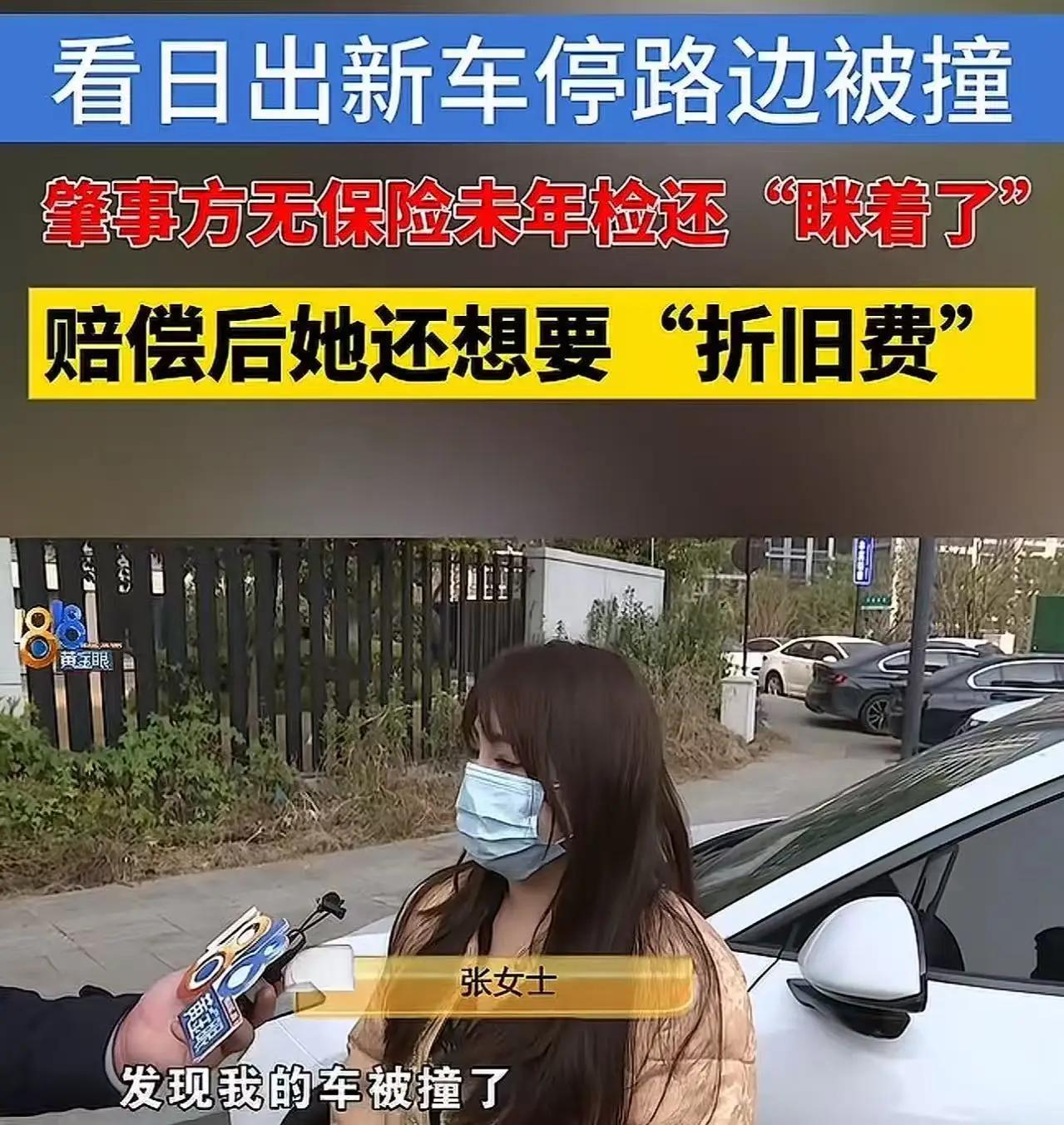 浙江杭州，一名女子的新车停在路边时被撞，她要求肇事车主赔偿2万元折损费，却遭到了
