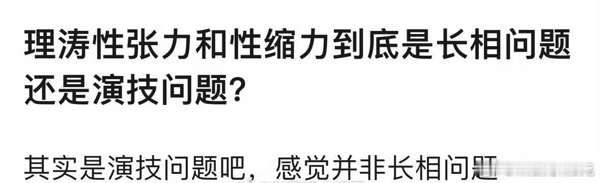 没有长相哪来性张力​​​