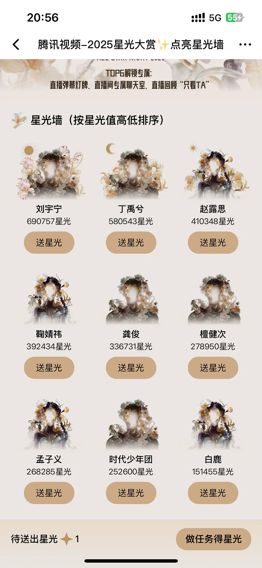 星光大赏星光墙前六是被架起来了，势必要争个输赢，但是距离结束还有六天，粉丝要累死