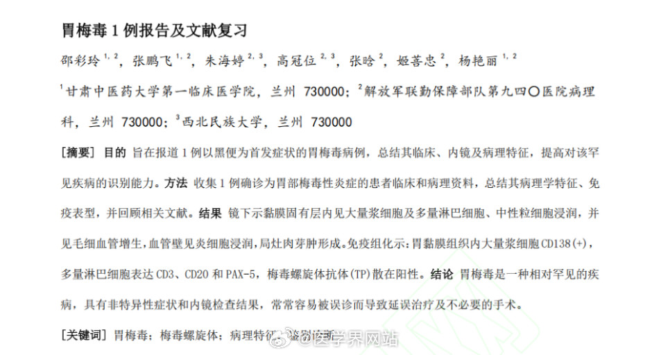 【罕见！#53岁确诊胃梅毒#】国内权威期刊近期报道一例罕见胃梅毒病例。梅毒不只是皮肤病变，也可能是全