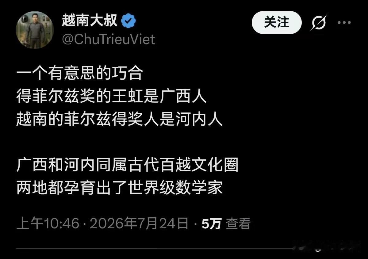 王虹获得菲尔兹奖，然后越南人来攀亲戚。他的理由是因为王虹是广西人，和越南同属于