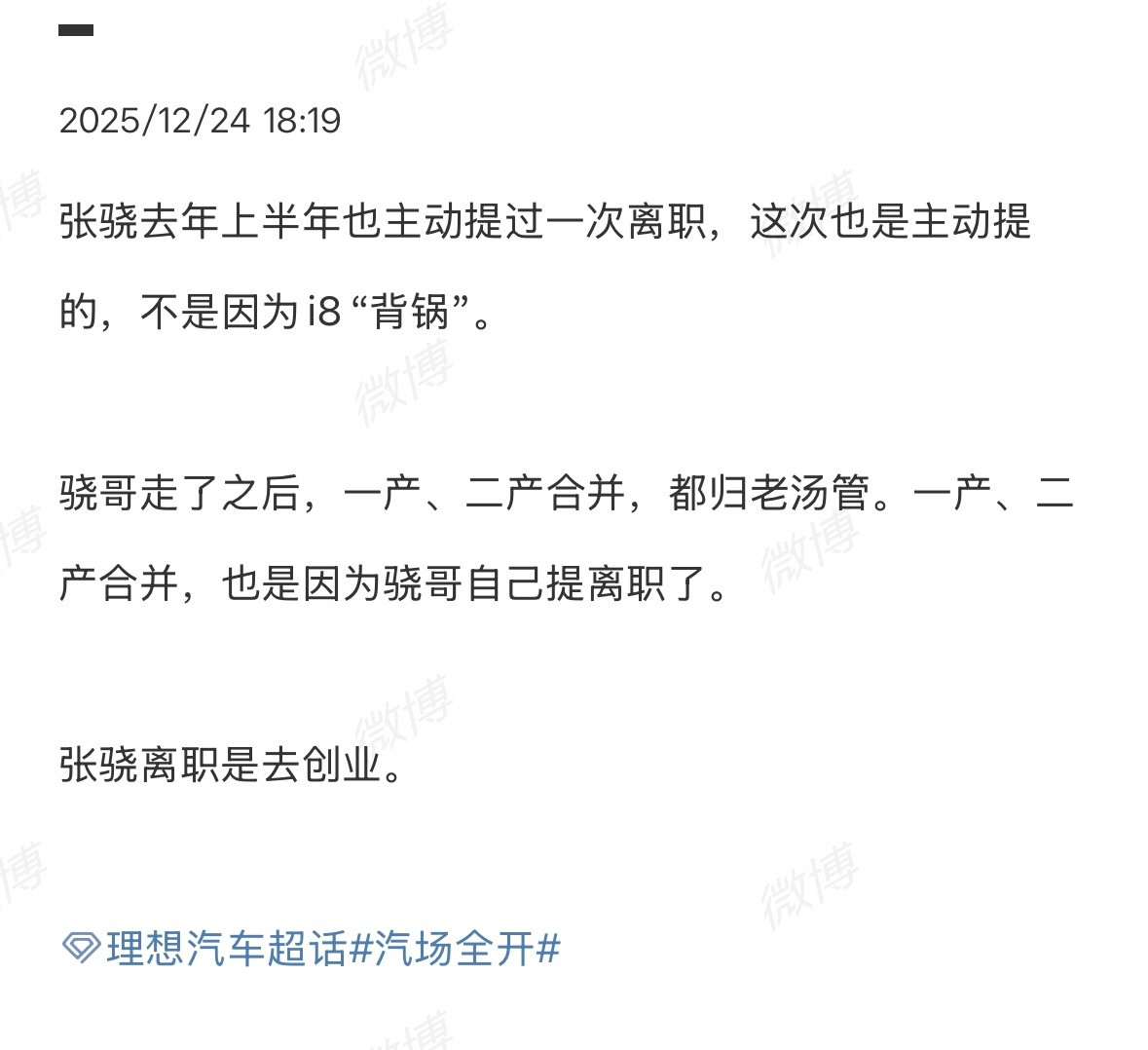 关于张骁的后续计划：创业。理想第一和第二产品线合并，但我感觉这应该只是开始，调整