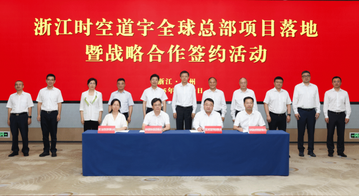 浙江时空道宇全球总部项目落地暨战略合作签约活动举行 刘非姚高员见证签约