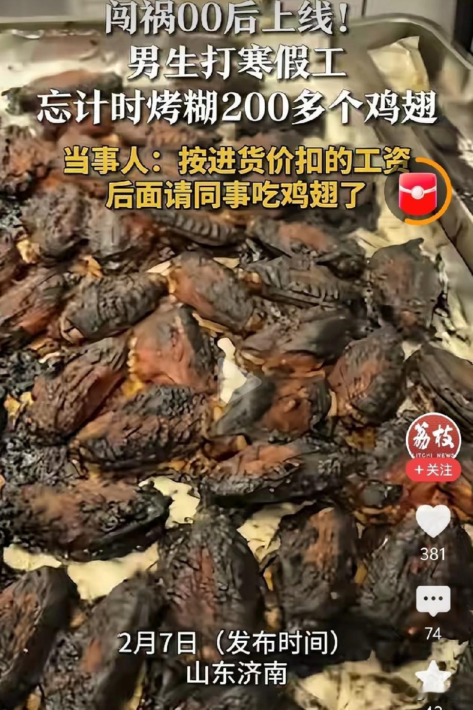 00后寒假工闯祸，老板却被骂惨了。一00后男生打寒假工，忘调计时器，烤糊20