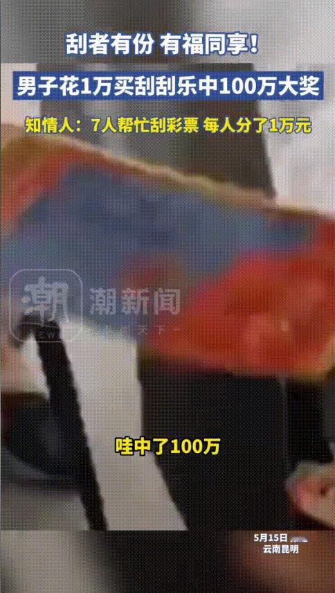 “这就是有钱任性吗？”近日，云南昆明，一男子花了一万块钱买刮刮乐，还特意请了7个