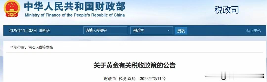 11月起买黄金要交增值税了？黄金税收新政落地，金价要变天了？说真的，最近不