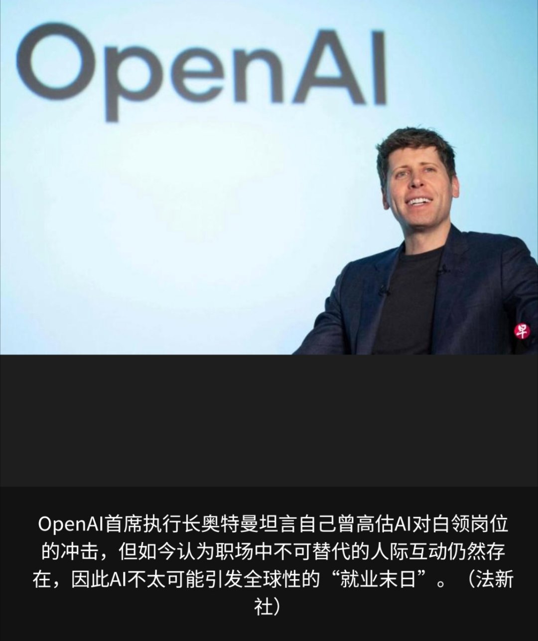 人工智能美国人工智能公司OpenAI首席执行长奥特曼说，人工智能的快速发展和普