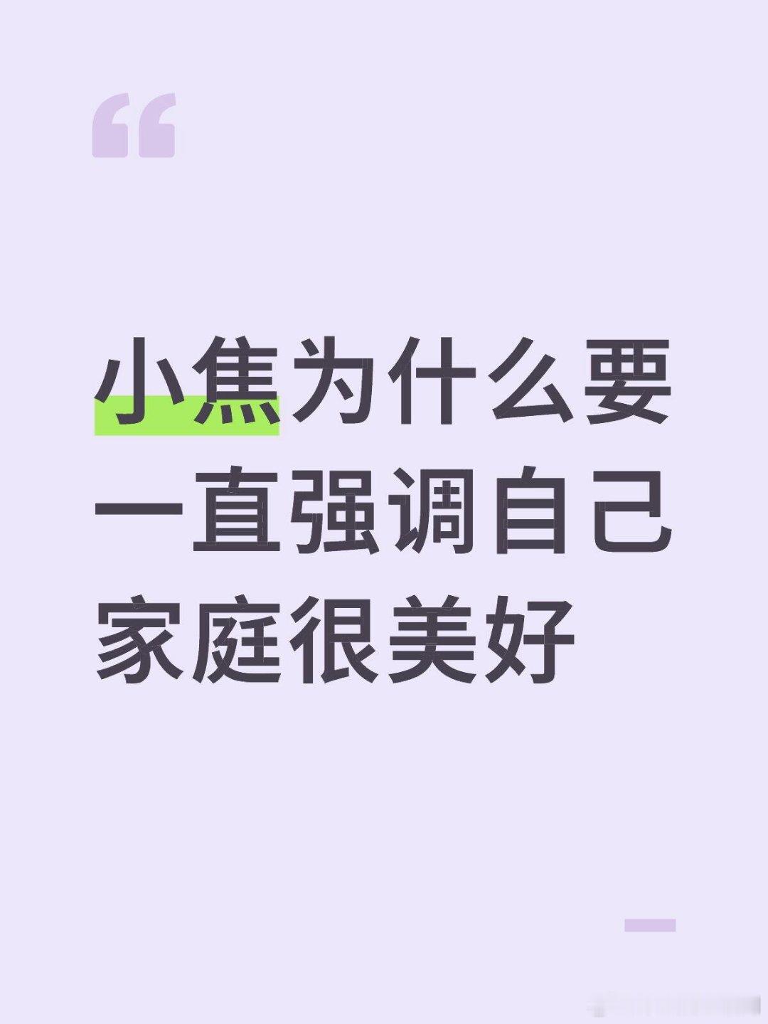 小焦为什么要一直强调自己家庭很美好感觉有点刻意了一直提这个心动的信号‖焦峙衡‖暑
