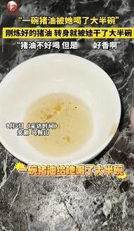 “最担心的事发生了！”6日报道安徽马鞍山一女子把刚练好的猪油，放在灶台后就离开了