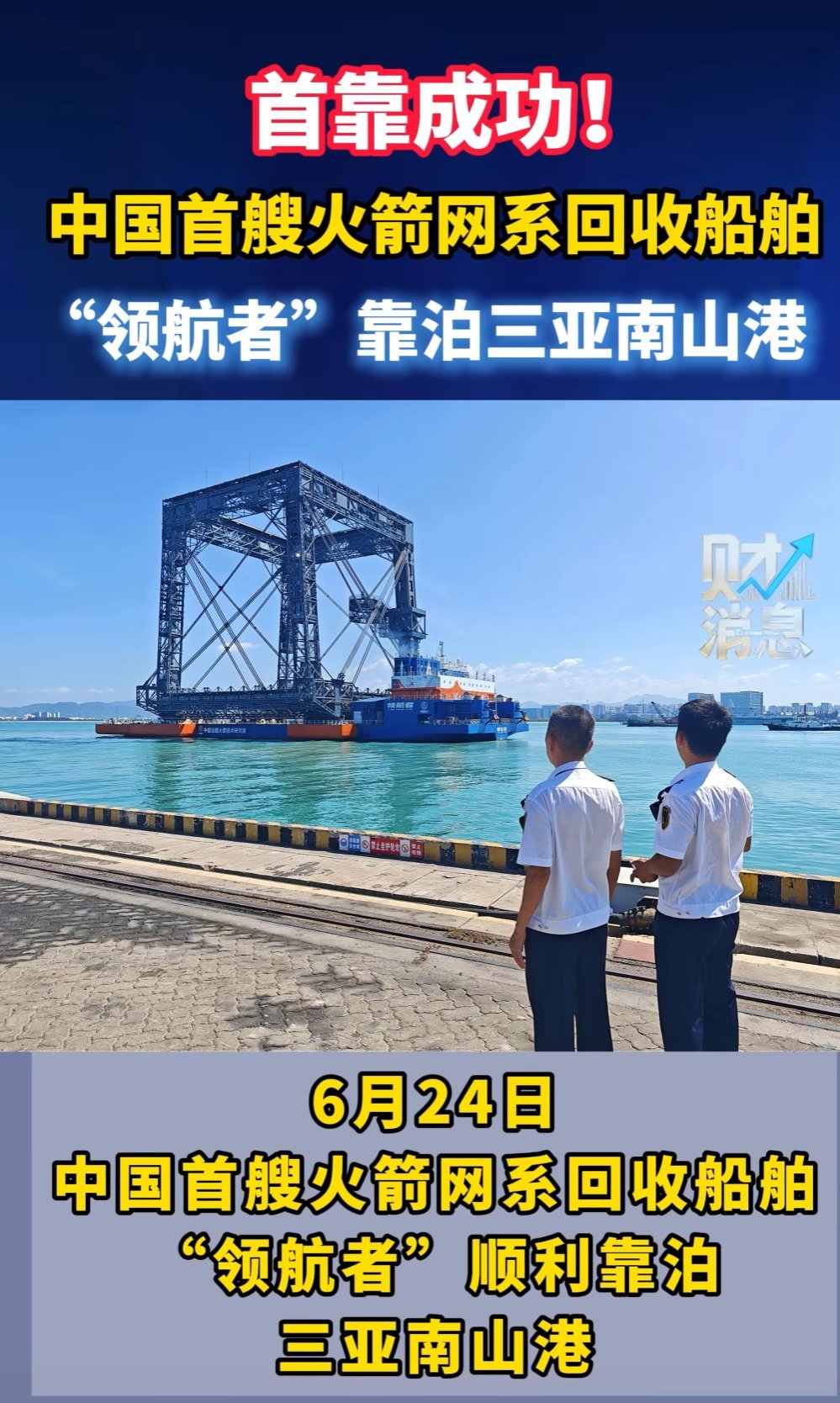 长征十号乙靠泊三亚整装待发！