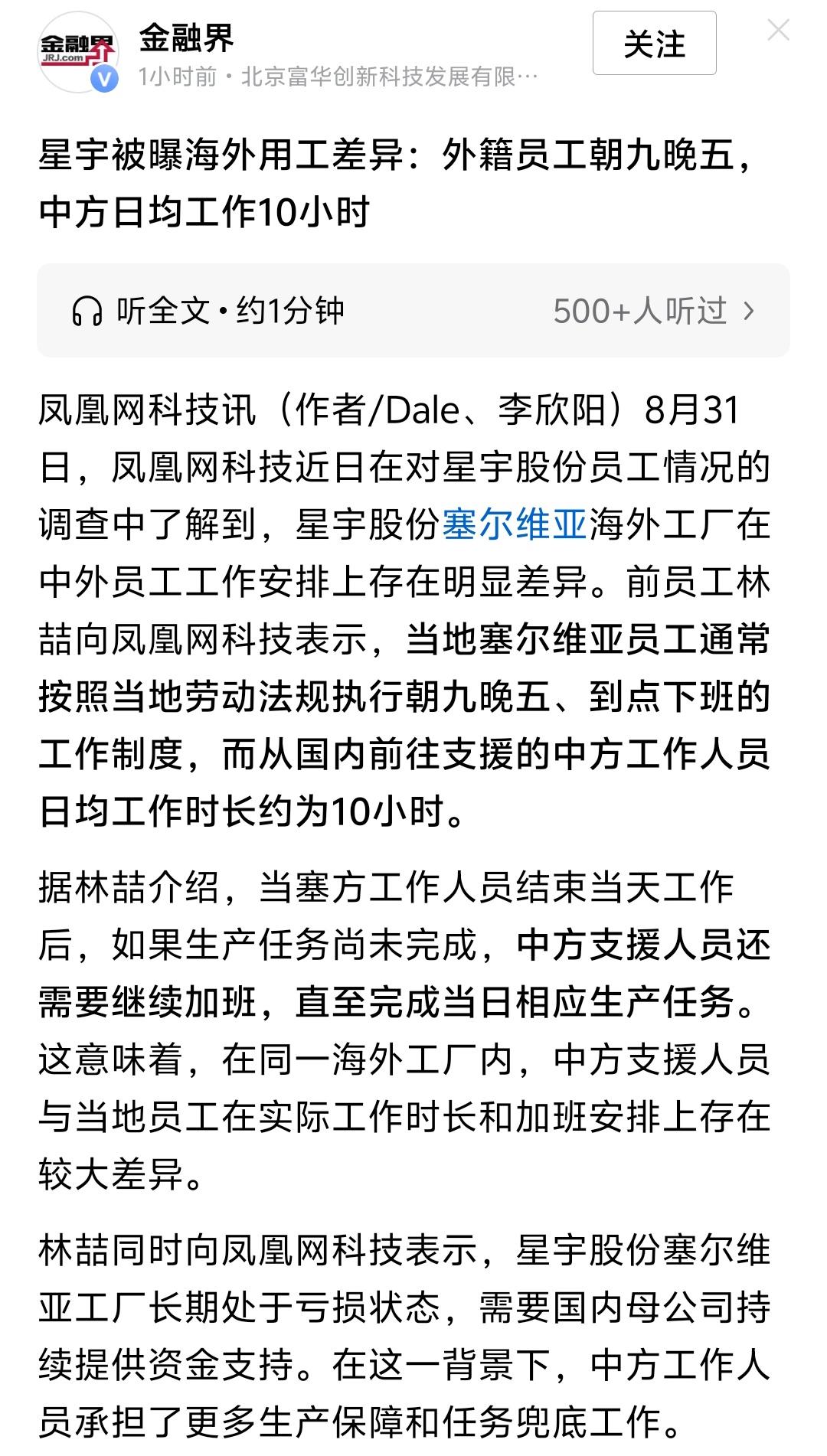 星宇股份：外籍员工朝九晚五，中方日均工作10小时。星宇股份塞尔维亚工厂长期处于