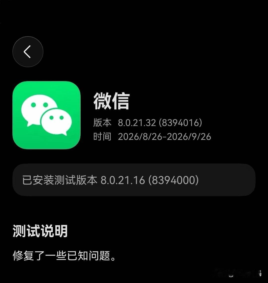 微信微信再上线了新的内测版本8.0.21.32(8394016)，这次的更新主
