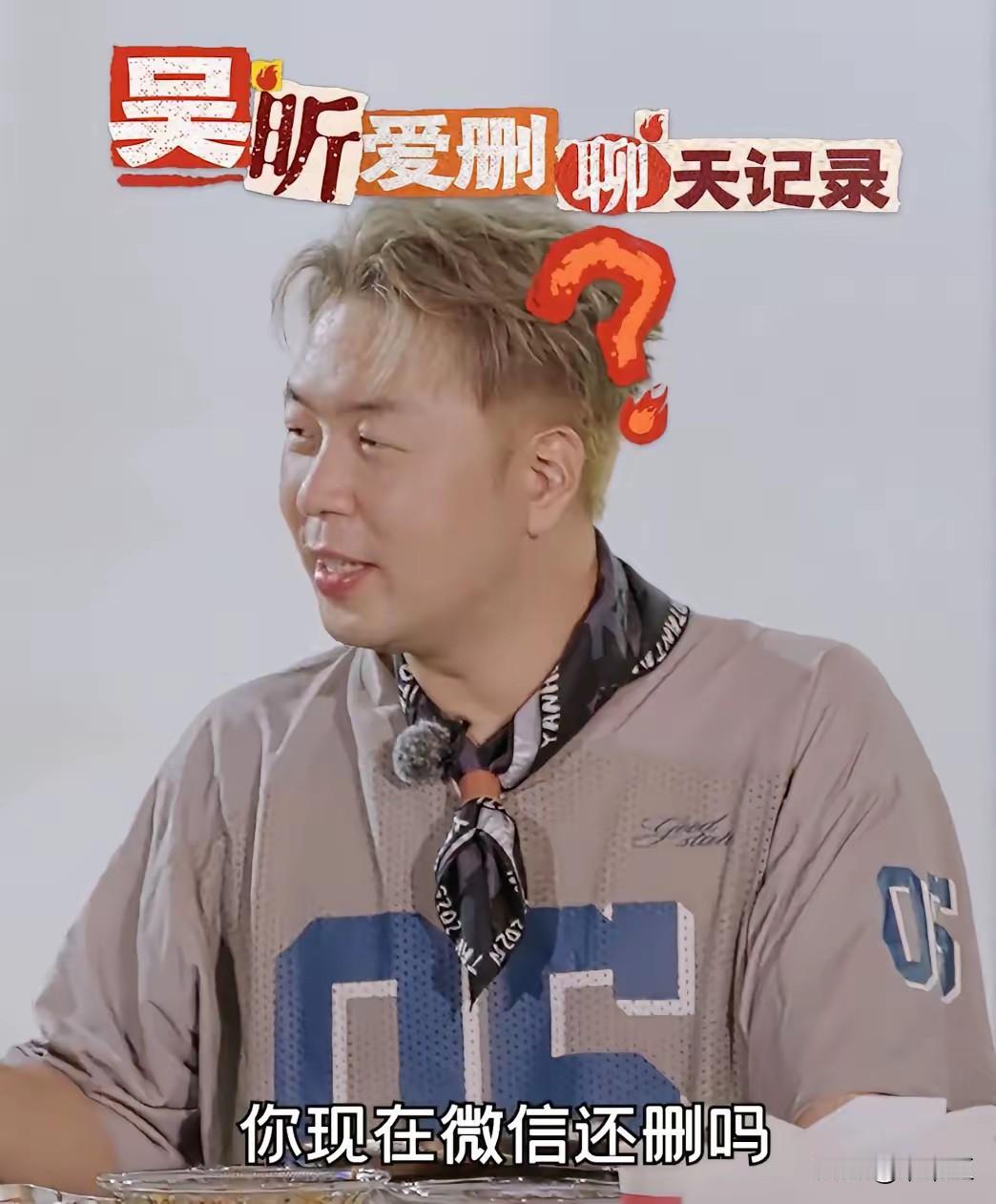 杜海涛突然问吴昕：“你现在还删聊天记录吗？”吴昕想都没想，斩钉截铁蹦出一个字：