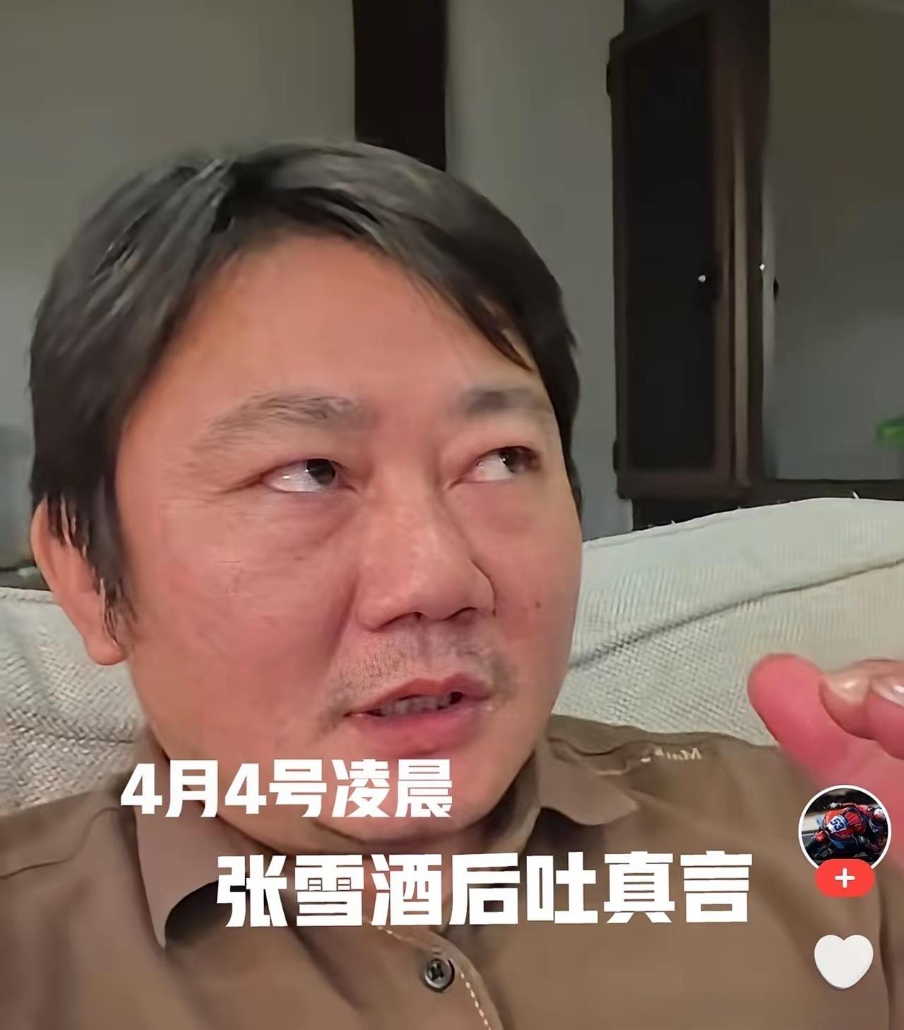 4月4号凌晨，张雪酒后吐真言​开场白：喝了点酒，说句心里话。我从来不想为了流量