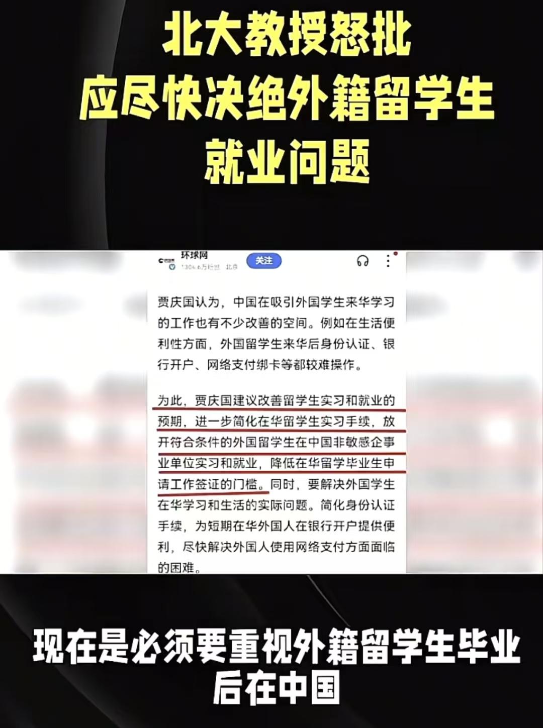 大家看看贾庆国教授的建议怎么样，应该优先解决外来留学生的就业问题，还要给他们安排