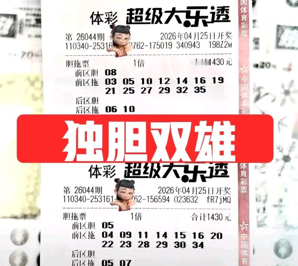 大乐透26044期开奖开启，各式精美晒票集中亮相，迎来一场精彩票单盛宴。本次涵盖