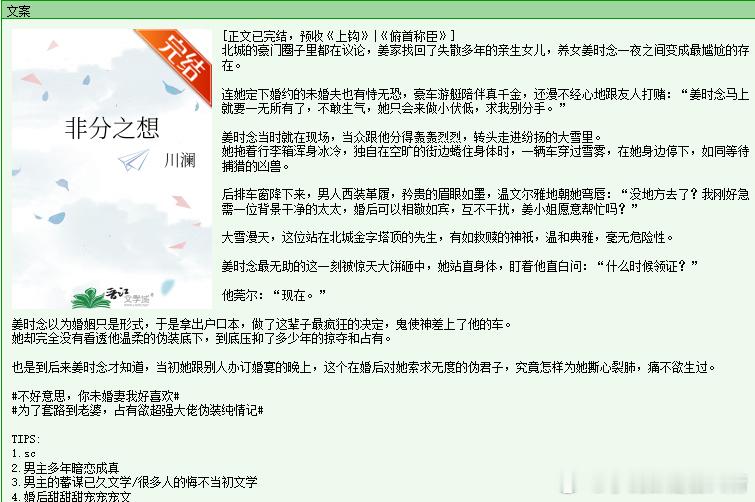 761.《非分之想》川澜晋江已完结。年纪上来了，再也看不下去川澜的文了，她的风