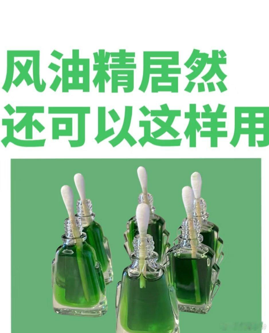 风油精的隐藏用法，你知道几个？别再小瞧这一两块钱的风油精啦，它用处可多了，能让