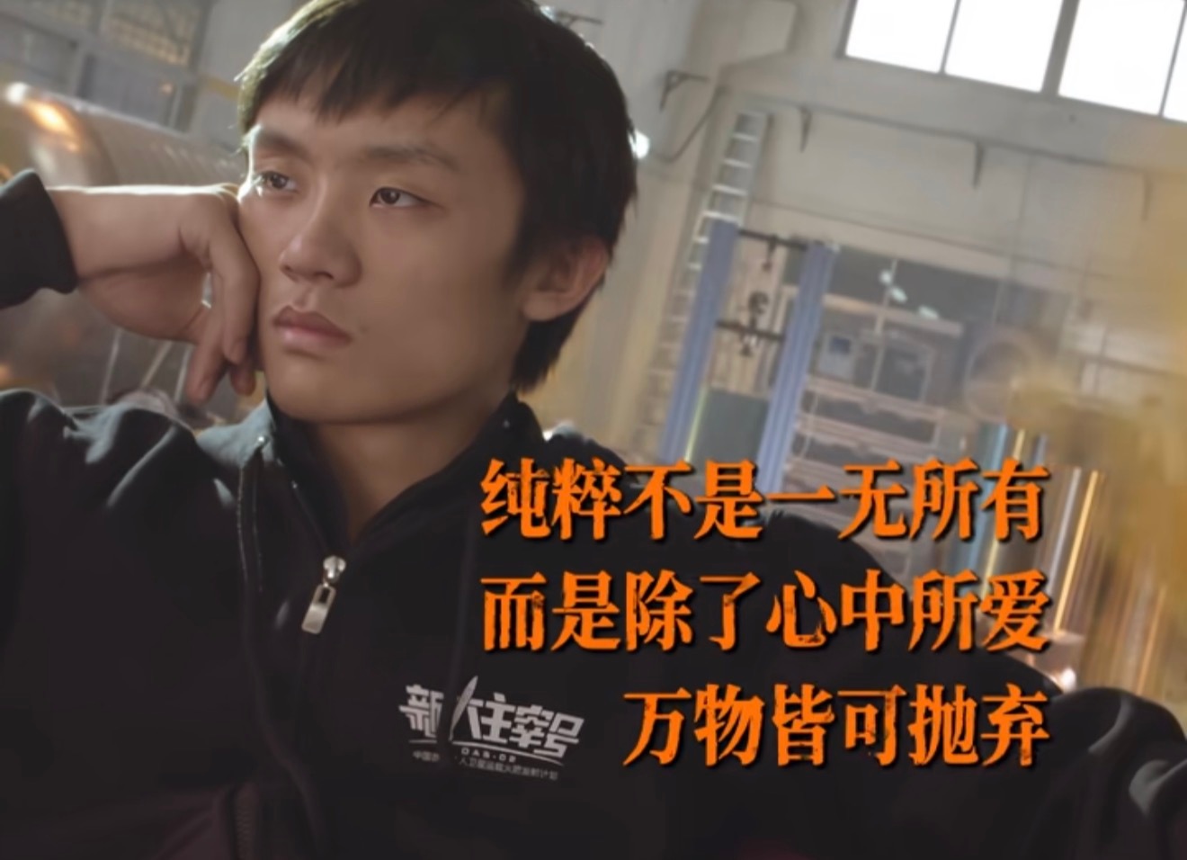 又共鸣了。纯粹的人都有一个共性，就是纯粹，忘我，永不改变的热爱。