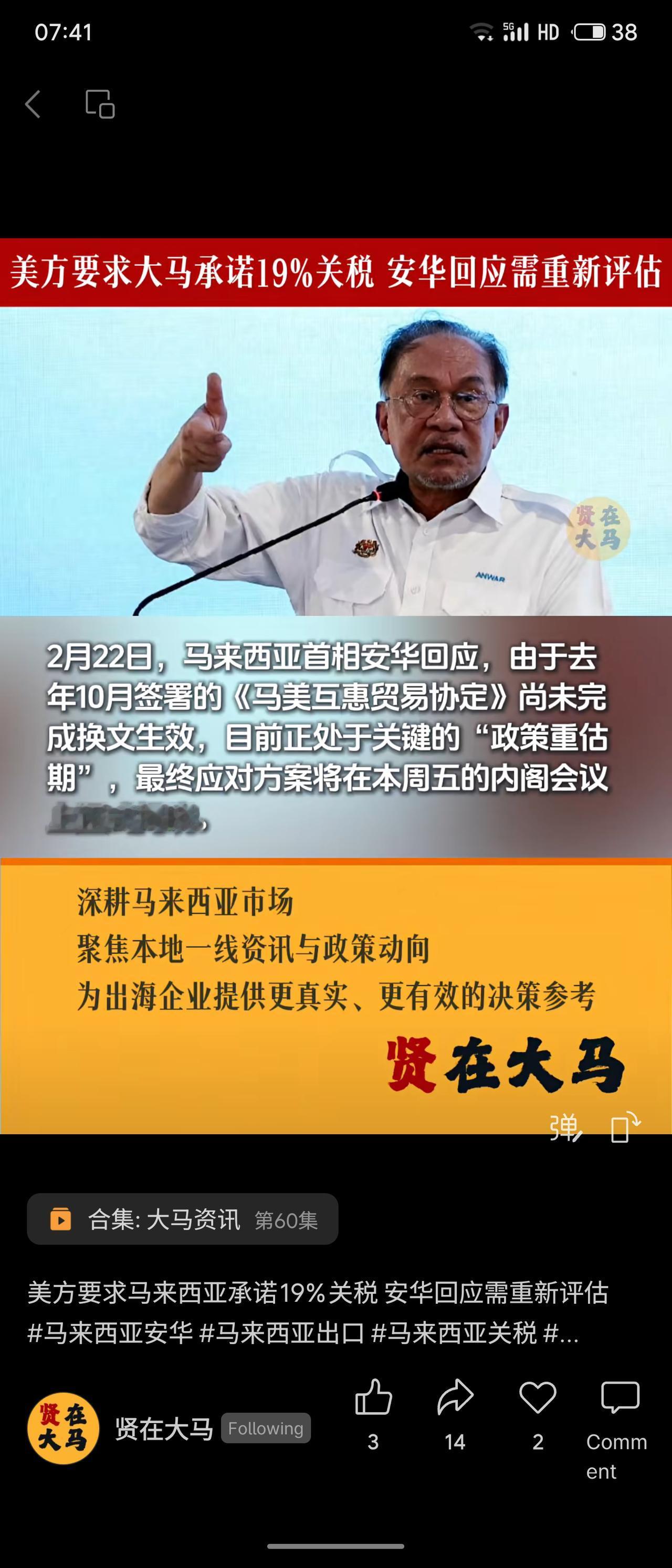 美方要求马来西亚遵守去年签署的《马美互惠贸易协定》，承诺19%关税。马首相安华回