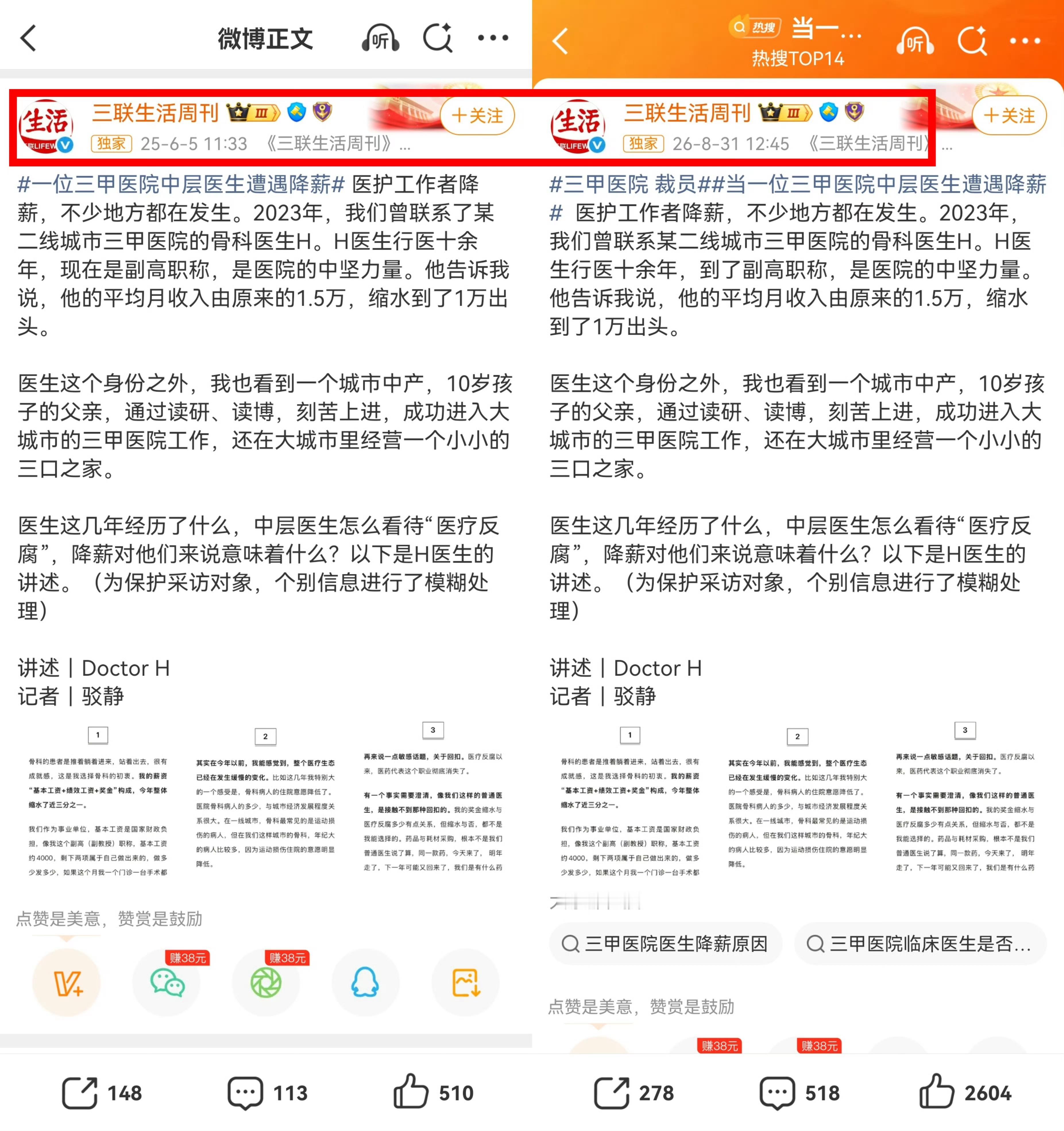 当一位三甲医院中层医生遭遇降薪别的不说，三联是有采访资质的媒体2023年就发过
