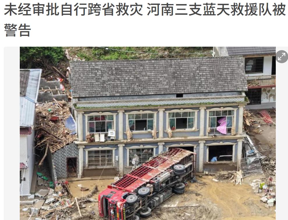 河南的蓝天救援队到湖南救灾被警告了，原来蓝天救援队是分地盘的，不能随便跨区域救援