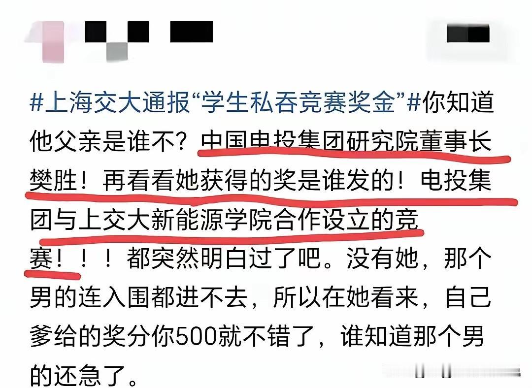 苦心布局10年，被“蠢女儿”一朝搅黄：上海交大女生私吞奖金背后的特权傲慢！近日