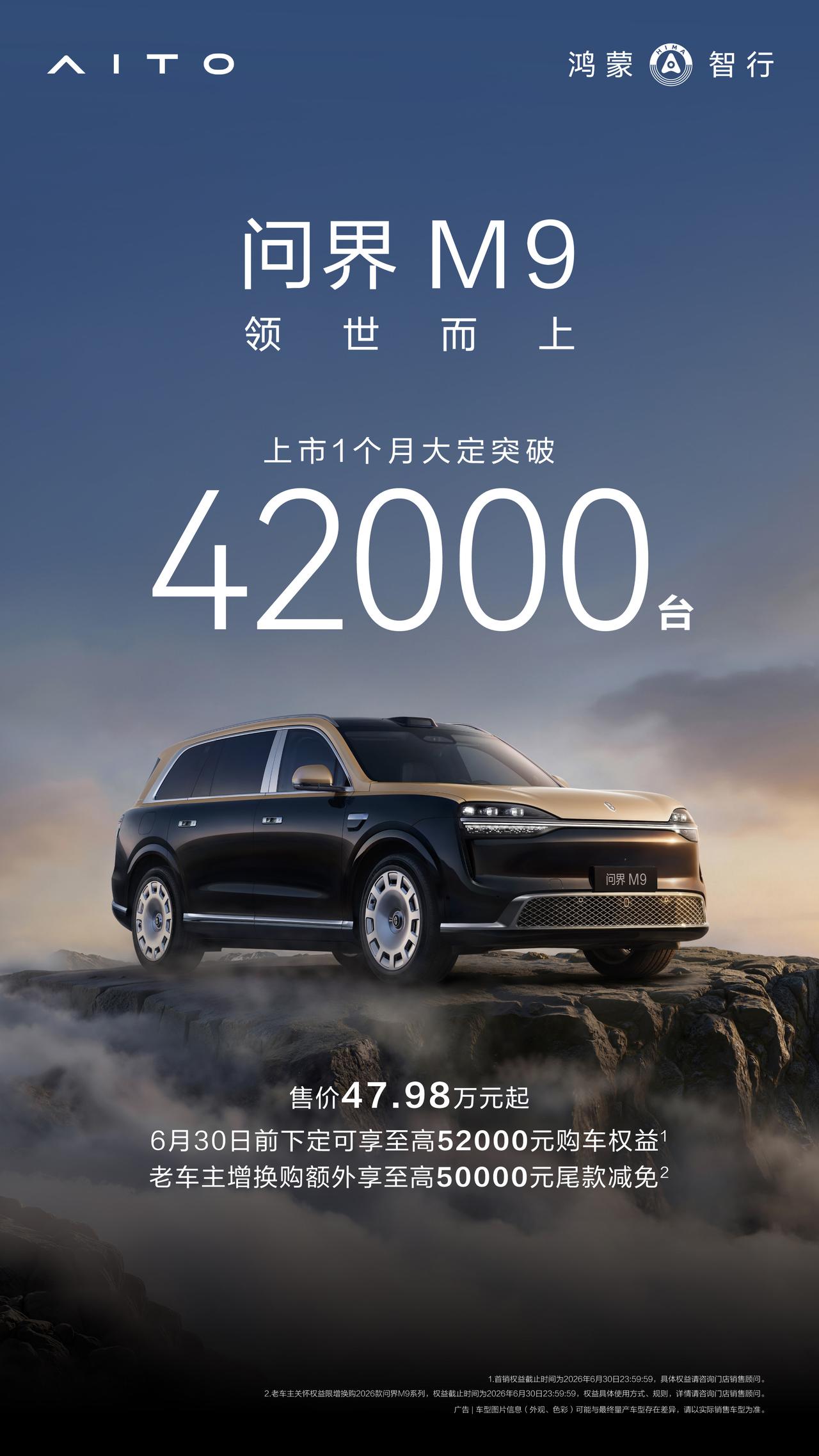 售价47.98万元起步，全新一代问界M9，上市1个月大定突破4.2万辆！