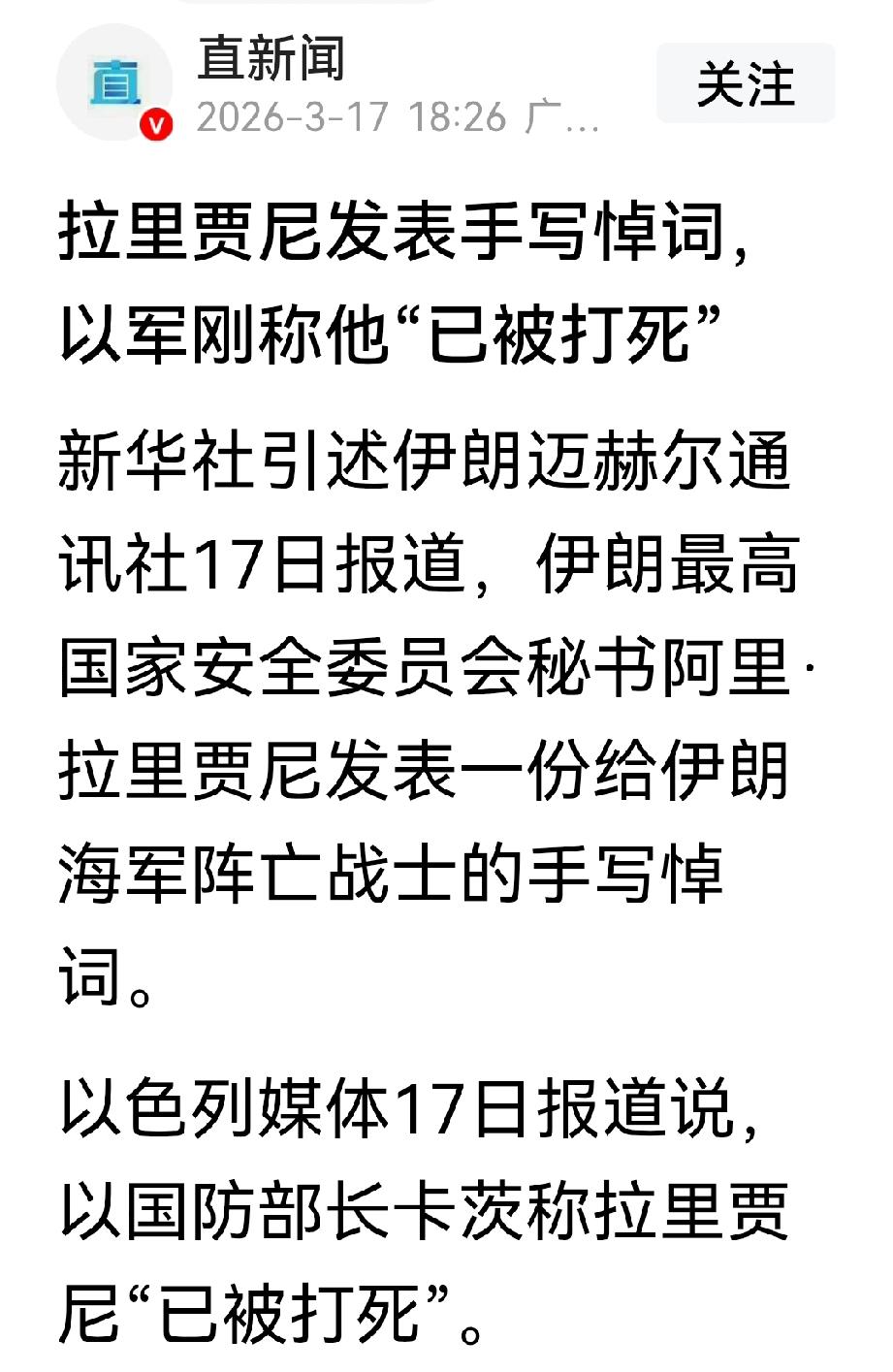 伊朗上当了？以色列的“激将法”成功，拉里贾尼刚刚落笔的一份手写稿与大家见面。以