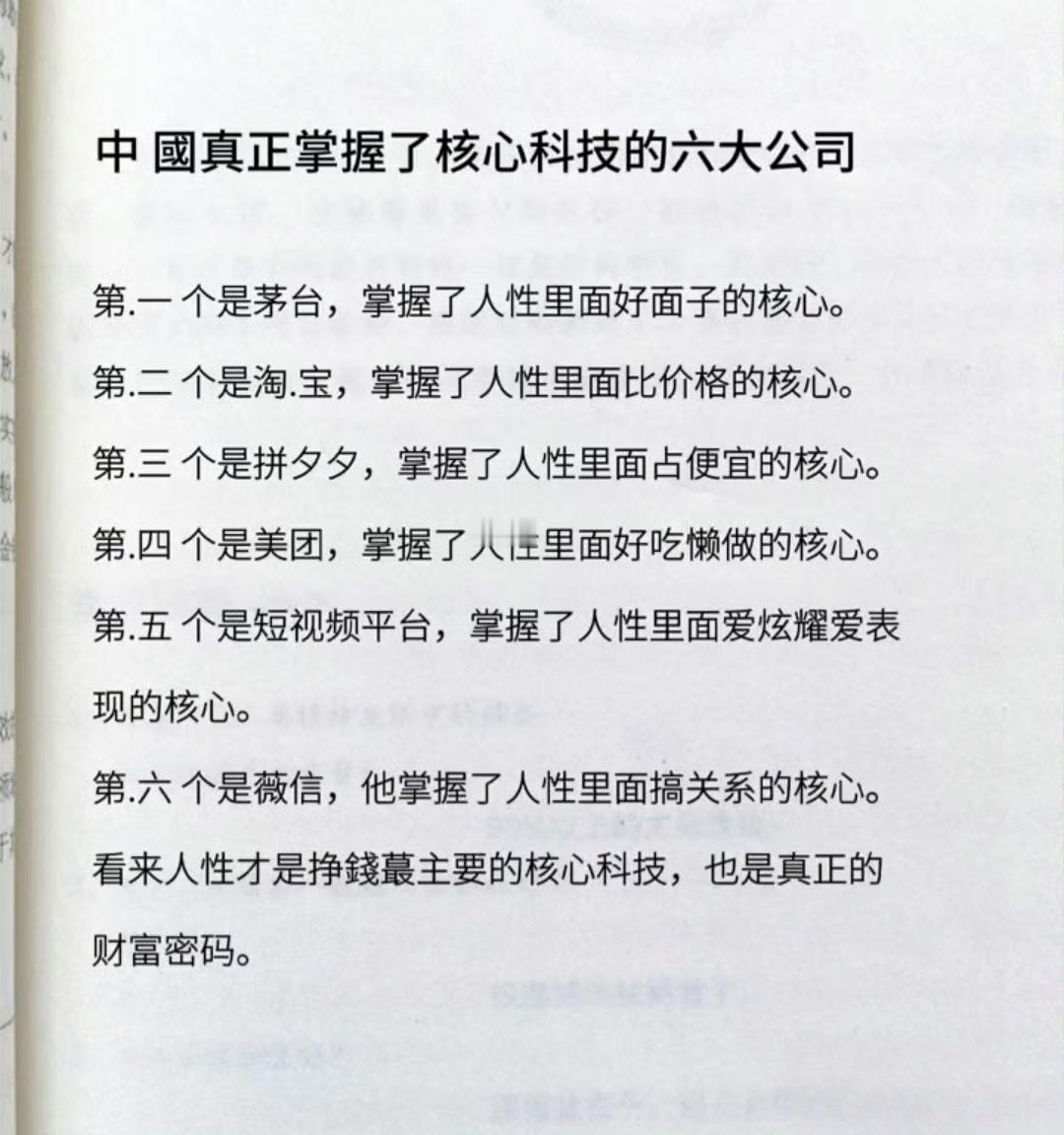 中国真正掌握了核心科技的六大公司，这总结的也太精辟了。