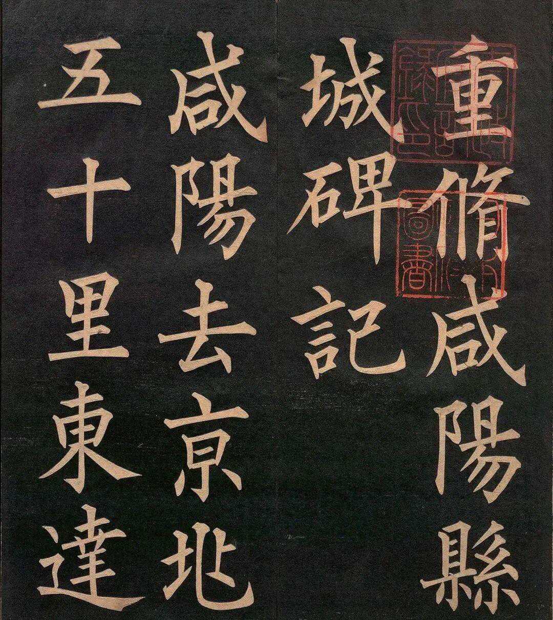 清代书法家郭均楷书《重修咸阳县城碑记》，日本公文书馆内阁文库藏。该作以柳体楷书为