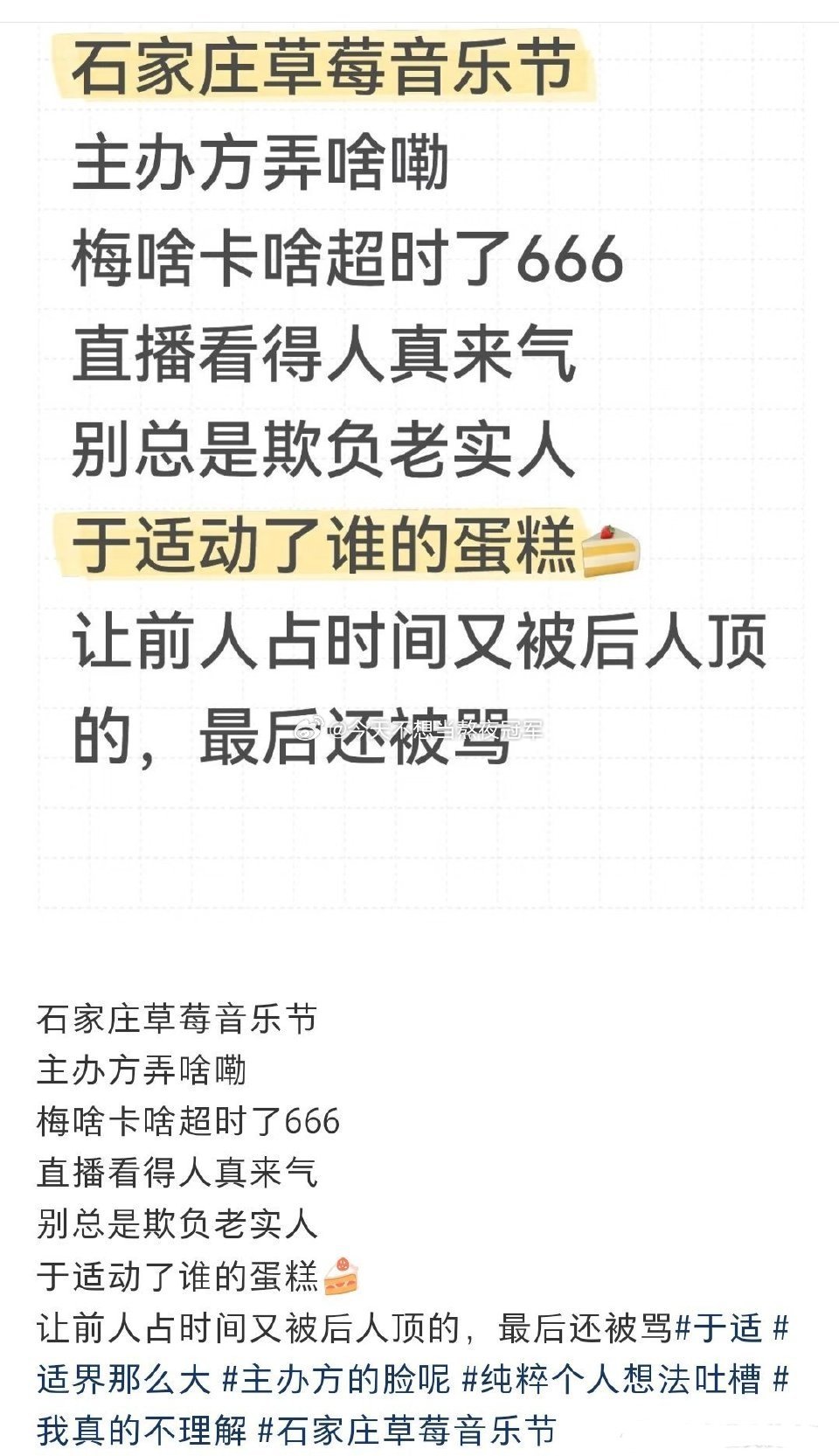 🍉石家庄草莓音乐节，有歌手演出超时，于适延时出场，最后一首歌又被后面的歌手抢唱