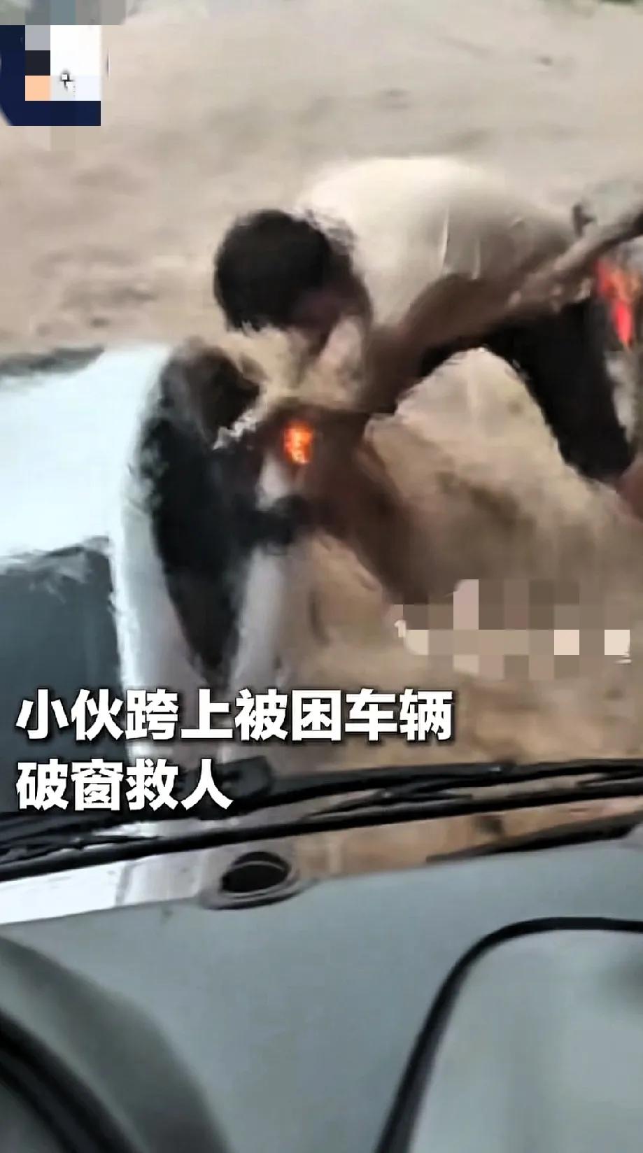 [点赞]“上人民日报了！”8月4日，一辆白色轿车被汹涌的洪水冲走，车内人员陷入