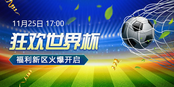 今日新区狂欢世界杯 邀你同享福利与激情!