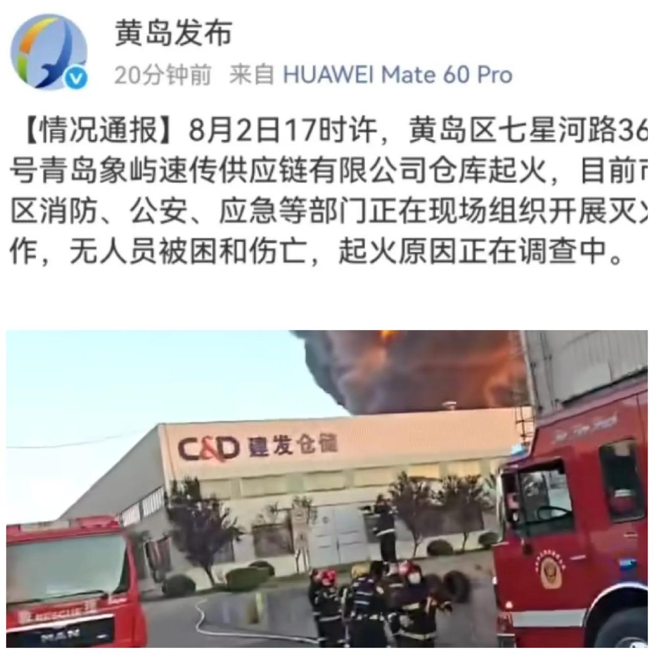 黄岛一仓库起火，单看现场图片以为是建发的，搜索了一下相关新闻没想到是象屿的。建发
