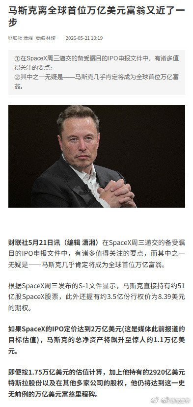 马斯克冲击全球首位万亿美元富翁马斯克有望成为全球首位万亿富翁，本质是硬核科技创新