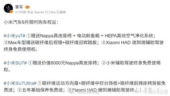 雷军公布限时购车权益9月1日，小米CEO发布了小米汽车9月限时购车权益，其中Y