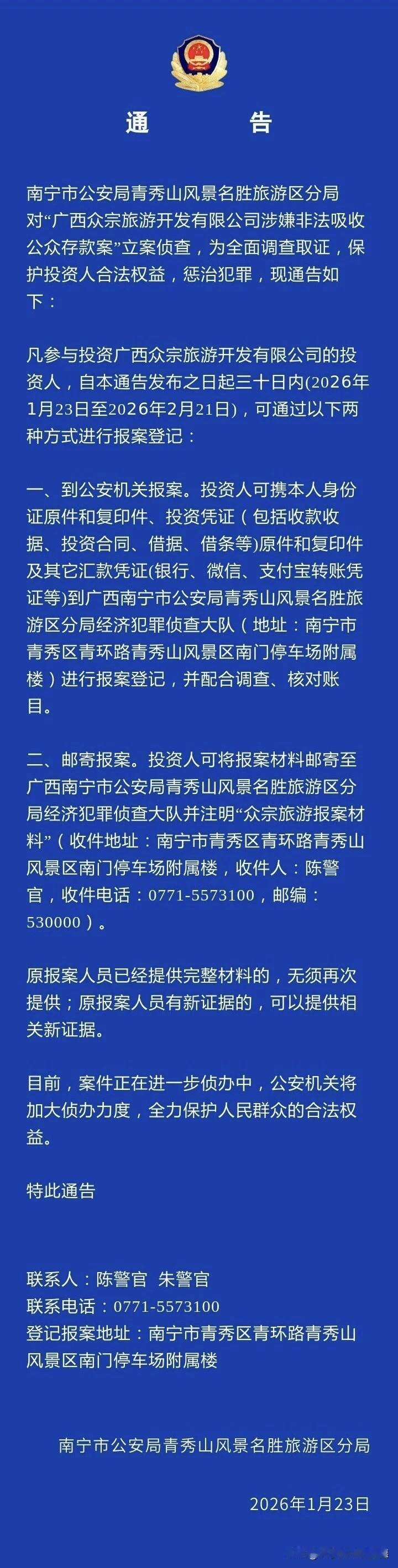 1月23日，广西壮族自治区南宁青秀山警方发布关于接收广西众宗旅游开发有限公司涉嫌