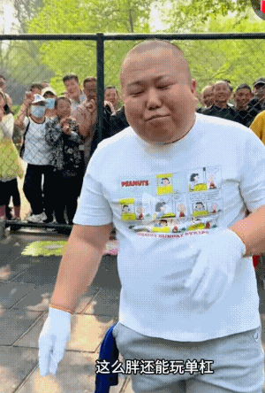 确实是厉害！240斤还能玩单杠。不过我看到的公园的单杠上的说明，体重是限制在