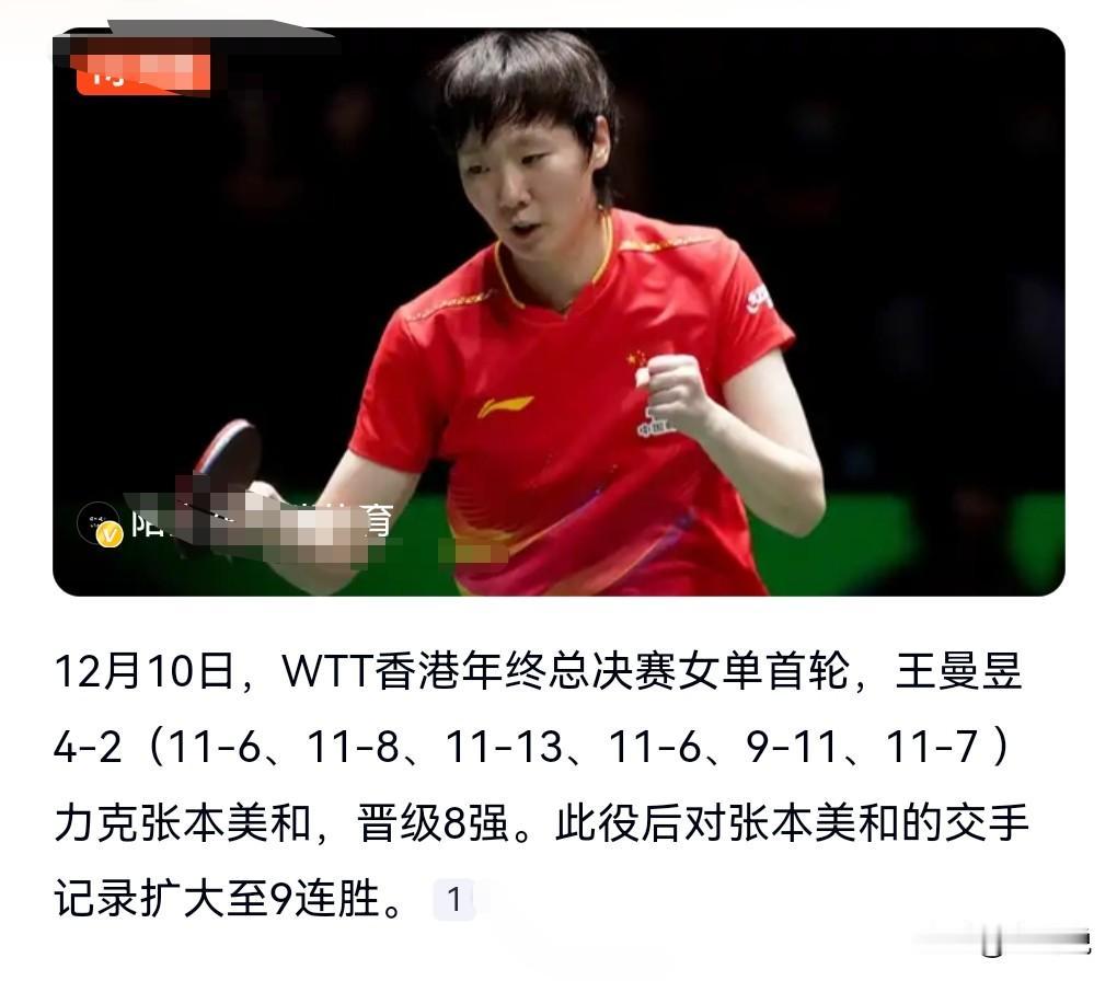 张本美和也是够倒霉的，经常碰到王曼昱这样强大的对手，偏偏总是输给王曼昱。12