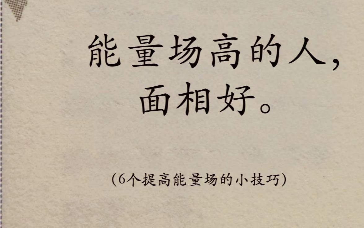 能量高的人面相好，30岁之后养好面相🌸30岁之前的美靠年轻，但是30岁之后的