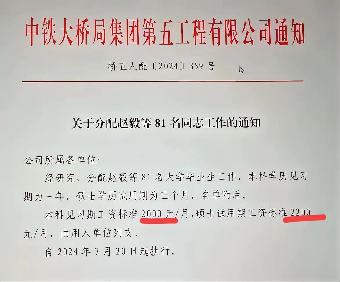 本科生见习工资2000，去年去中铁大桥局集团第五公司见习的本科（硕士）毕业生81