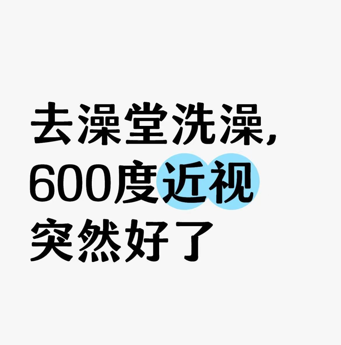 近视突然自愈是什么玄学当代人类未解之谜：近视突然自愈是大脑开窍还是魔法显灵？🔮