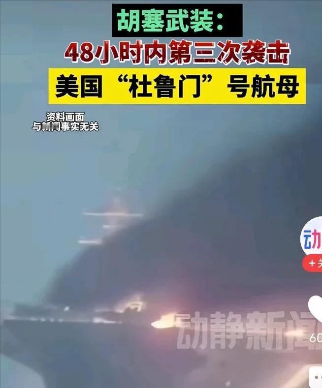 -如果胡塞武装能把杜鲁门号航母击沉，那么他将成改变世界历史的存在，可问题是，美航