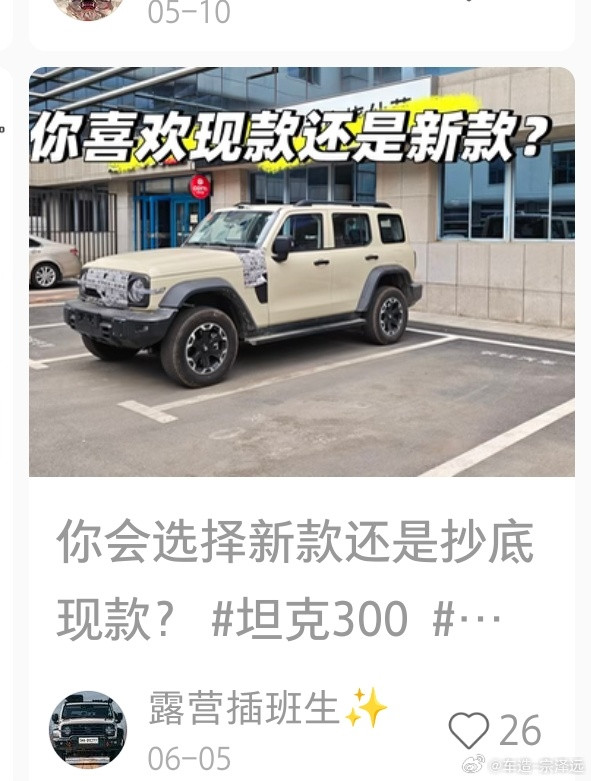 早安朋友们!又签了500玩保密协议，去看看全新坦克300据说有很大升级坦克300
