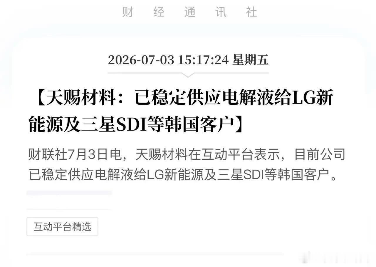 重磅官宣！天赐材料打通韩国供应链，中国新能源迎来最狠的“生态突围”！7月3日，天