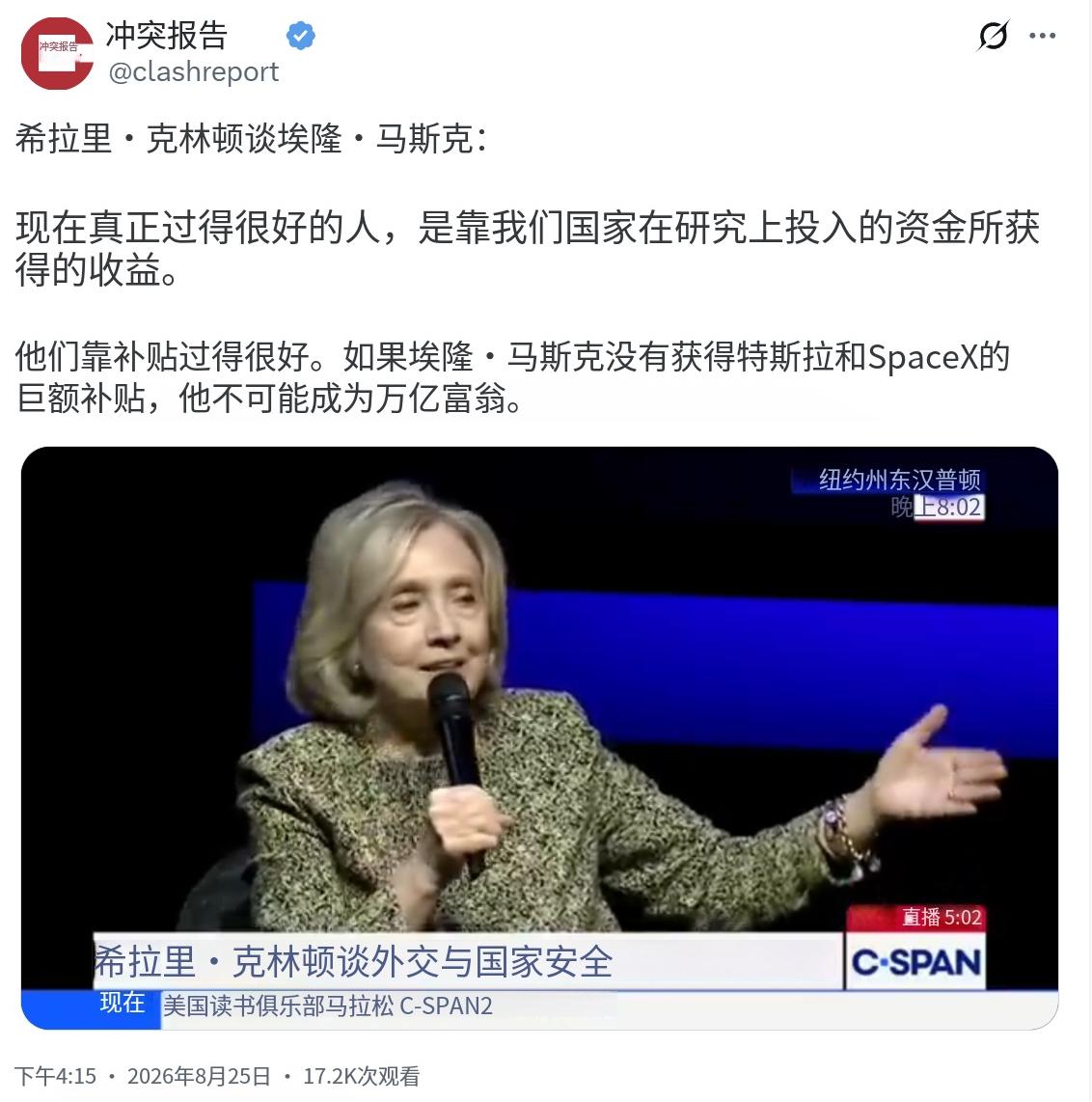希拉里·克林顿今天（北京时间8月25日）在采访中谈到了埃隆·马斯克：“现在真正发