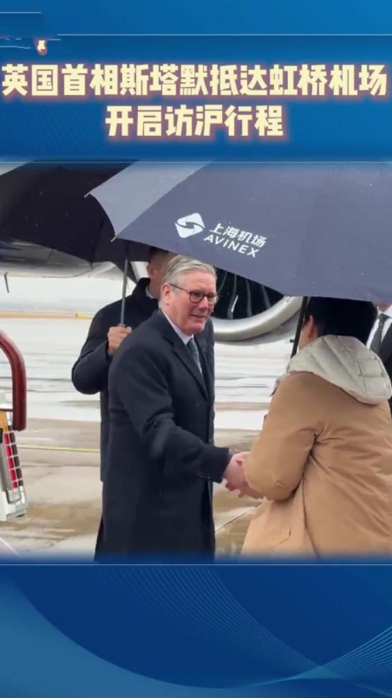 1月30日英国首相抵达第二站继续访华；上海机场虽说没有北京机场接机仪式隆重，但接