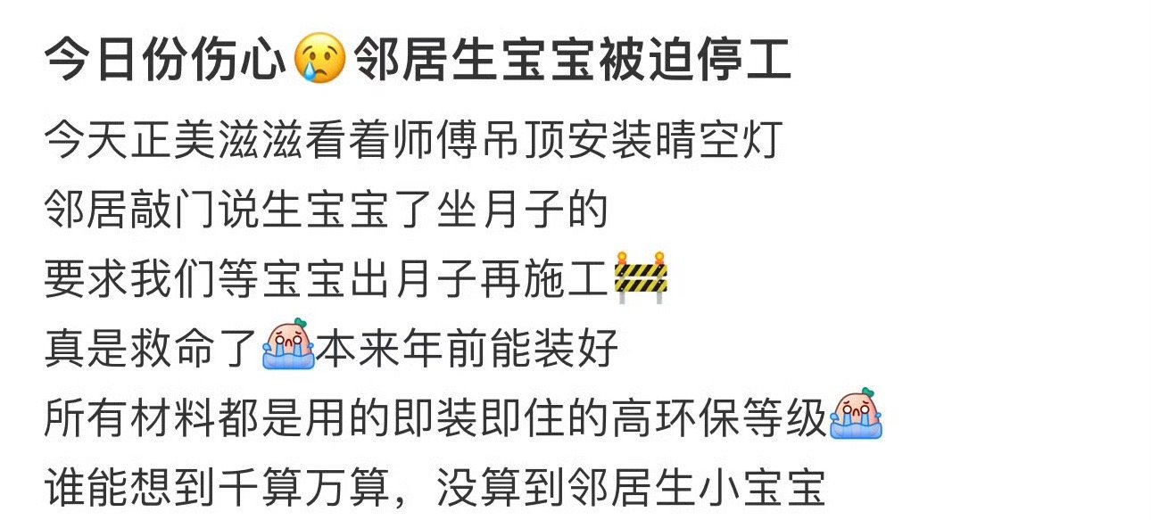 今日份伤心，邻居生宝宝被迫停工[汗][汗]